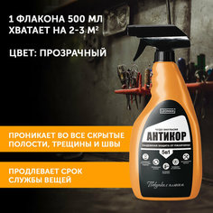Преобразователь ржавчины Эмульсия Антикор 5в1, средство от ржавчины, автохимия и автокосметика, от Leomax