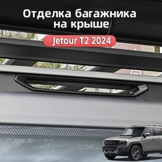 Украшение Крыши для 2023-2024 Jetour t2, Джетур т2 Защита Аксессуары, Черный Ur.Eme