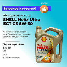 Моторное масло синтетическое SHELL Helix Ultra ECT C3 5W-30, 4 л,