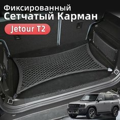 Двойная Сетчатая Сумка для Багажника Автомобиля Jetour t2 Джетур т2 Аксессуары, Черный Ur.Eme