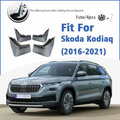 Брызговик для Skoda Kodiaq 2016-2021 спереди и сзади 4 шт. Брызговики автомобильные аксессуары Auto Styline брызговик Fender 2020, Мульти нет