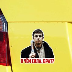 Самоклеящаяся наклейка в чём сила брат, автомобильная наклейка, водонепроницаемые Автомобильные украшения на бампер, заднее стекло, ноутбук 31416 #, 10cm-Longest Side, 31416 PVC нет