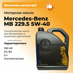 Синтетическое моторное масло Mercedes-Benz MB 229.5 5W-40, 5 л