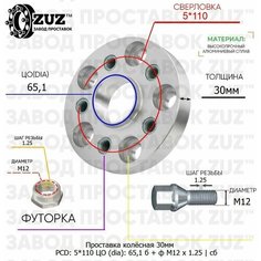 Проставка колёсная 1 шт 30мм 5*110 ЦО 65,1 Крепёж в комплекте Болт + Футорка М12*1,25 ступичная с бортиком для дисков 1 шт на ступицу 5x110 5х110 Завод проставок ZUZ