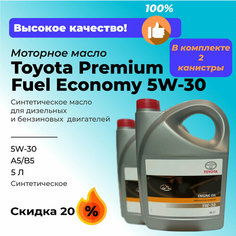Комплект из двух канистр моторного масла Toyota Premium Fuel Economy 10 литров(2x5), 5W-30, синтетика