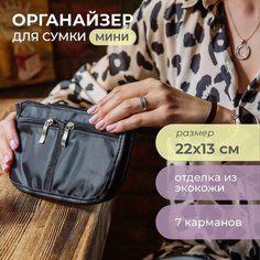 Органайзер для сумки всё на местах, 4.5х13х22 см, 7 шт., , черный