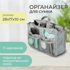 Органайзер для сумки всё на местах, 10х17х28 см, 3 шт., , серый