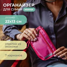 Органайзер для сумки всё на местах, 4.5х13х22 см, 7 шт., , фуксия
