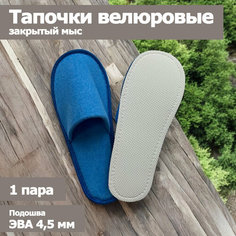 Тапочки Полокрон, размер 42-43, васильковый