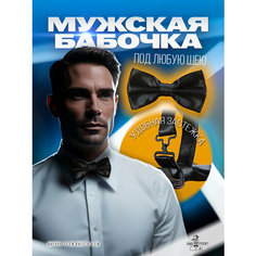 Бабочка 2beMan, черный