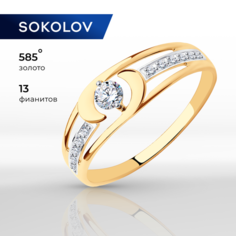 Кольцо SOKOLOV, красное золото, 585 проба, фианит, размер 16, бесцветный