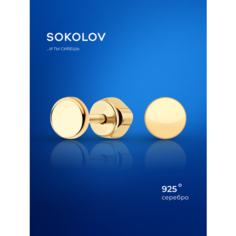 Серьги пусеты SOKOLOV, серебро, 925 проба, золочение