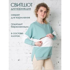 Свитшот для кормящих мам Мамуля Красотуля для будущих мам, размер 52-54, , экрю, белый, зеленый, бирюзовый