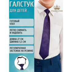 Галстук Tsarevich, фиолетовый