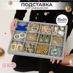 Органайзер для украшений 35х3х24 см, , серый Jewel Box.Store