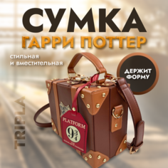 Карнавальный аксессуар стильная детская сумка-сундучок (сумка-бокс) Хогвартс Гарри Поттер Tripla