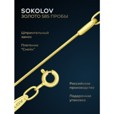 Цепь SOKOLOV, желтое золото, 585 проба, длина 50 см, средний вес 2.81 г
