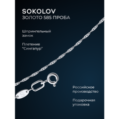 Цепь SOKOLOV, белое золото, 585 проба, длина 50 см, средний вес 1.65 г
