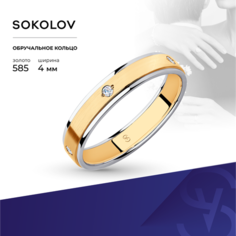 Кольцо обручальное SOKOLOV, комбинированное золото, 585 проба, фианит, размер 18.5, бесцветный