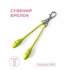 Брелок Indigo, лимонный