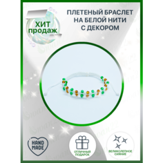 Плетеный браслет Swan22, стразы, 1 шт., белый