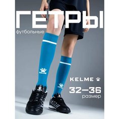 Гетры спортивные Kelme Базовая коллекция, размер 32-36, голубой