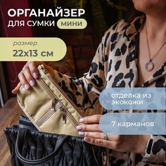 Органайзер для сумки всё на местах, 5х13х22 см, 7 шт., , бежевый