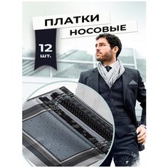 Носовой платок , 12 шт., черный Sveti Kon
