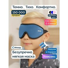 Маска для сна Shleepy, 1 шт., cиний