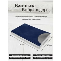 Визитница , синий КанцОпт