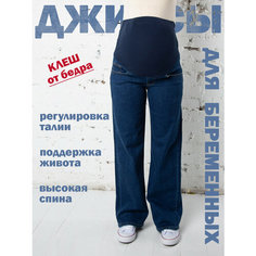 Джинсы клеш Мамуля Красотуля, размер 42 (XS), синий