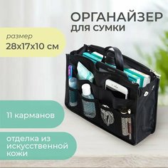 Органайзер для сумки всё на местах, 10х17х28 см, 3 шт., , черный