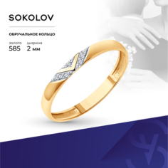 Кольцо обручальное SOKOLOV, красное золото, 585 проба, бриллиант, размер 16.5, бесцветный
