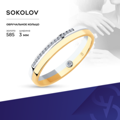 Кольцо обручальное SOKOLOV, комбинированное золото, 585 проба, бриллиант, размер 16, бесцветный