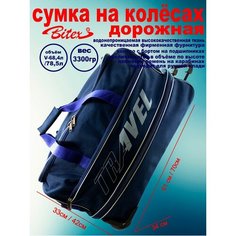 Сумка дорожная Bitex, 69 л, 34х33х61 см, синий
