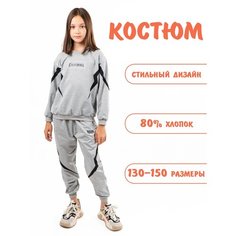 Комплект одежды Костюм, размер 150, серый California