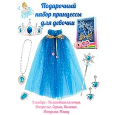 Карнавальный подарочный набор - плащ принцессы - синий 2C Royal Felle