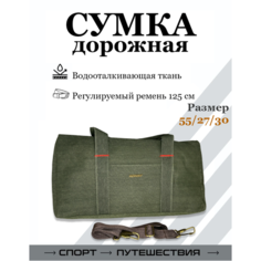 Сумка дорожная , 55х30х27 см, ручная кладь, хаки Invima