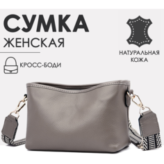 Сумка кросс-боди женская на плечо из натуральной кожи Фурнитура золото, фактура гладкая, серый графит No Brend