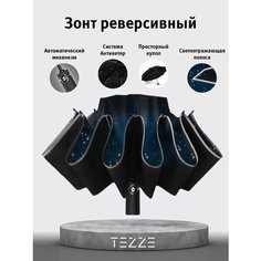 Смарт-зонт TEZZE, черный