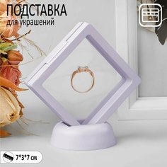 Подставка для украшений Queen Fair, 3х7х7 см, , белый