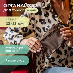 Органайзер для сумки всё на местах, 4.5х13х22 см, 7 шт., , коричневый