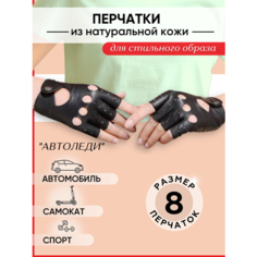 Перчатки для женщин, размер 8, черный Mr BÁllot