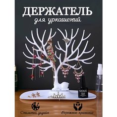 Подставка для украшений Best Room, 15х22.5х25 см, , белый