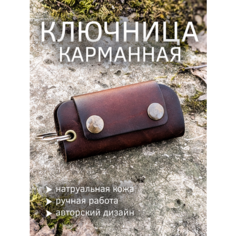 Ключница March Leather, матовая фактура, коричневый