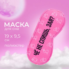 Маска для сна Здоровье, 1 шт., розовый