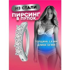 Пирсинг в пупок 4Love4You, размер 10 мм, длина стержня 10 мм, серебристый