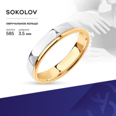 Кольцо обручальное SOKOLOV, комбинированное золото, 585 проба, размер 22.5