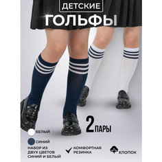 Гольфы ESS Гольфы набор 2 пары/гольфы для девочки школьные в полоску, 2 пары, размер 22-24/10-12 лет/36-38, , белый/темно-синий