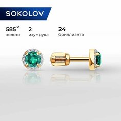 Серьги пусеты SOKOLOV, красное золото, 585 проба, изумруд, бриллиант, размер 6 мм, , зелeный